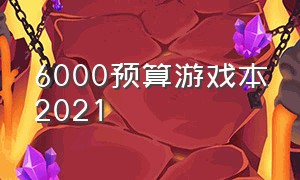 6000预算游戏本2021