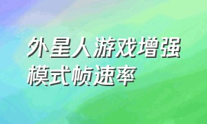 外星人游戏增强模式帧速率