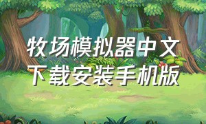 牧场模拟器中文下载安装手机版
