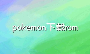 pokemon下载rom