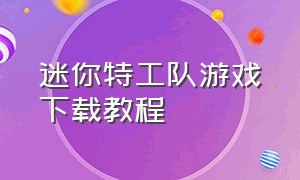 迷你特工队游戏下载教程