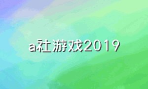 a社游戏2019