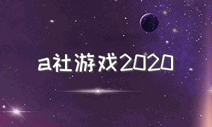 a社游戏2020