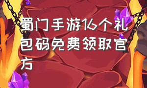 蜀门手游16个礼包码免费领取官方