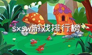 sxsw游戏排行榜