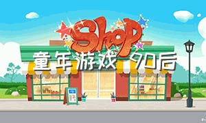 童年游戏 90后