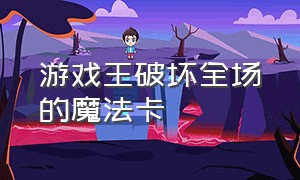 游戏王破坏全场的魔法卡