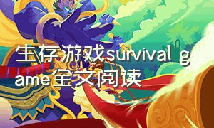 生存游戏survival game全文阅读（生存游戏短剧大结局免费）