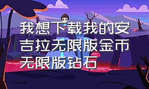 我想下载我的安吉拉无限版金币无限版钻石