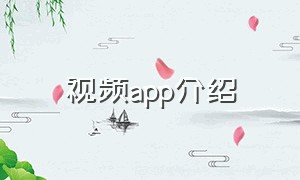 视频app介绍