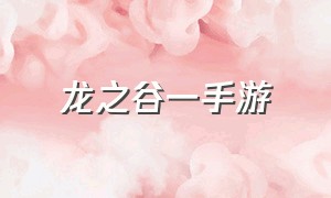 龙之谷一手游