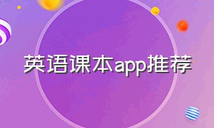 英语课本app推荐（英语课本免费软件app）