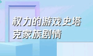 权力的游戏史塔克家族剧情（权力的游戏史塔克家族成员）