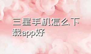 三星手机怎么下载app好