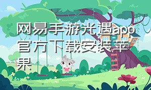 网易手游光遇app官方下载安装苹果（网易手游光遇app官方下载安装苹果版）