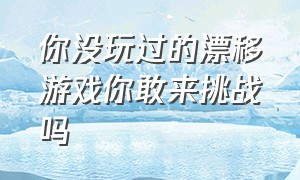 你没玩过的漂移游戏你敢来挑战吗