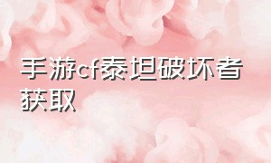 手游cf泰坦破坏者获取（cf手游泰坦破坏者1怎么获得永久）