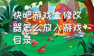 快吧游戏盒修改器怎么放入游戏目录