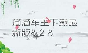 滴滴车主下载最新版8.2.8