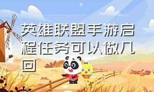 英雄联盟手游启程任务可以做几回（英雄联盟手游代打）