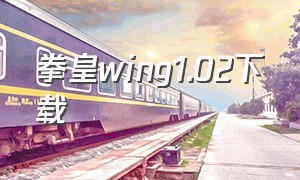 拳皇wing1.02下载