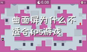 曲面屏为什么不适合fps游戏