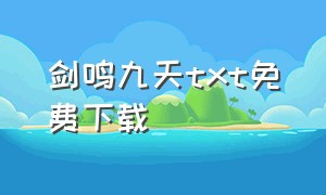 剑鸣九天txt免费下载（剑鸣九天 小说）