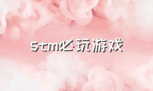 stm必玩游戏