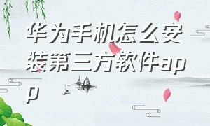 华为手机怎么安装第三方软件app