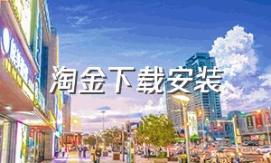 淘金下载安装（淘金app官方版下载）