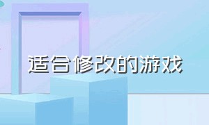 适合修改的游戏