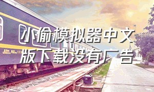 小偷模拟器中文版下载没有广告