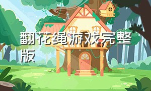 翻花绳游戏完整版