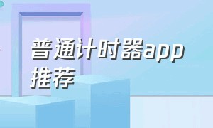 普通计时器app推荐