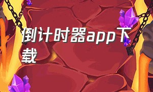 倒计时器app下载