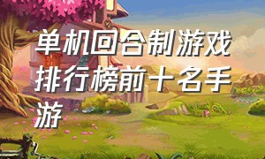 单机回合制游戏排行榜前十名手游