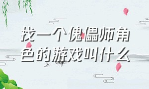 找一个傀儡师角色的游戏叫什么（模仿二战的游戏有指挥官的）