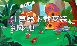 计算器下载安装到本地