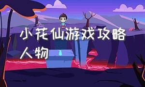 小花仙游戏攻略人物