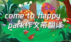 come to happy park作文带翻译（themepark英语作文怎么写）