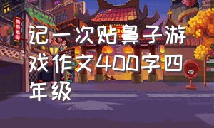 记一次贴鼻子游戏作文400字四年级