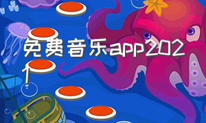 免费音乐app2021