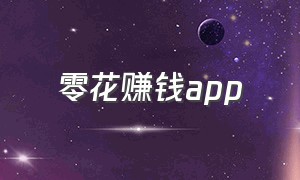 零花赚钱app