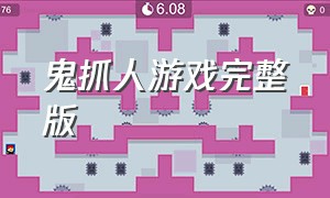 鬼抓人游戏完整版