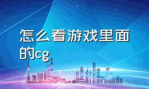 怎么看游戏里面的cg