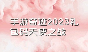 手游奇迹2023礼包码天使之战