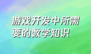 游戏开发中所需要的数学知识