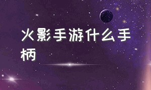 火影手游什么手柄