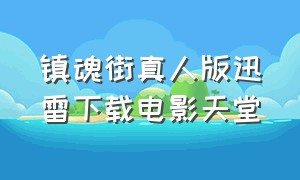 镇魂街真人版迅雷下载电影天堂