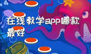 在线教学app哪款最好